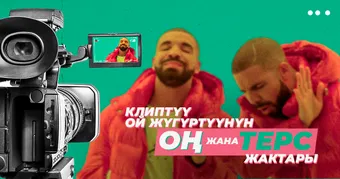 Клиптүү ой жүгүртүүнүн оң жана терс жактары