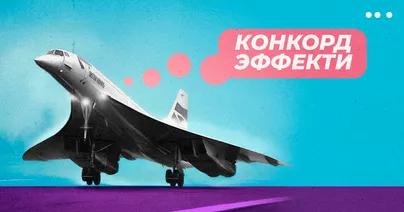 Конкорд эффекти