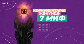 5G коркунучтары жөнүндө 7 миф
