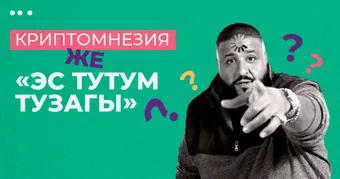 Криптомнезия же «эс тутум тузагы»