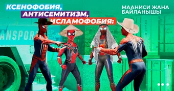 Ксенофобия, антисемитизм жана исламофобия: мааниси жана байланышы