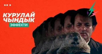 Курулай чындык эффекти