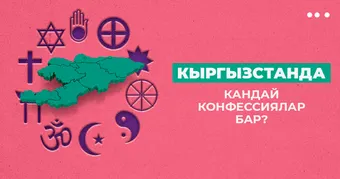 Кыргызстанда кандай конфессиялар бар?