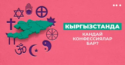 Кыргызстанда кандай конфессиялар бар?