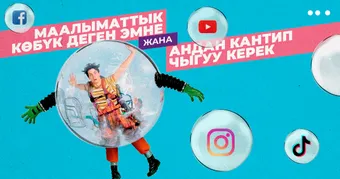 Маалыматтык көбүк деген эмне жана андан кантип чыгуу керек