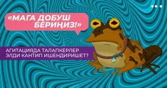 «Мага добуш бериңиз!». Агитацияда талапкерлер элди кантип ишендиришет?