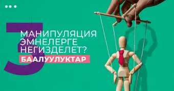Манипуляция эмнелерге негизделет? 3 баалуулук