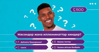 Масондор жана иллюминаттар кимдер?