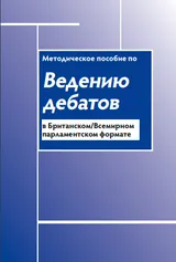 The Practical Guide to Debating (In Russian)