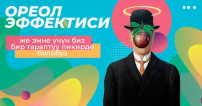 Ореол эффекти же эмне үчүн биз бир тараптуу пикирде болобуз