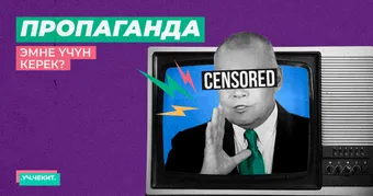 Пропаганда эмне үчүн керек?