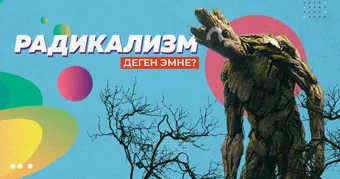 Радикализм деген эмне?
