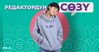 Редактордун сөзү