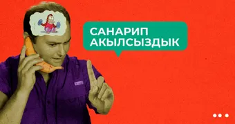 «Санарип акылсыздык». Гаджеттер кантип бизди унутчаак кылат?