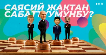 Саясий жактан сабаттуумунбу?