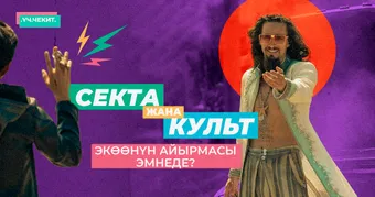Секта жана культ. Экөөнүн айырмасы эмнеде?