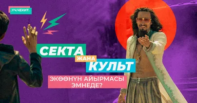 Секта жана культ. Экөөнүн айырмасы эмнеде?