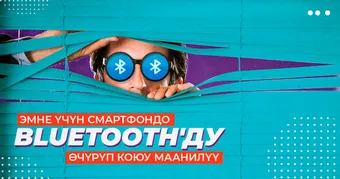 Эмне үчүн смартфондо Bluetoothду өчүрүп коюу маанилүү