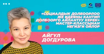 Социалдык долбоорлоо же кантип идеяны ишке ашыруу керек