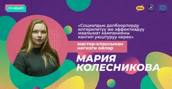 Социалдык долбоорлорду илгерилетүү же эффективдүү маалымат кампанияны кантип уюштуруу керек