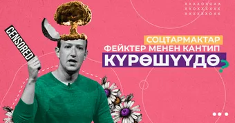Соцтармактар фейктер менен кантип күрөшүүдө?