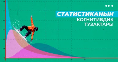 Статистиканын когнитивдик тузактары