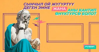 Сынчыл ой жүгүртүү деген эмне жана аны кантип өнүктүрсө болот