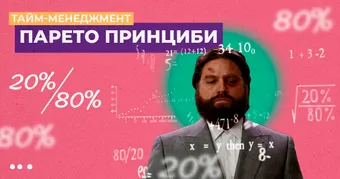 Тайм-менеджмент: Парето принциби