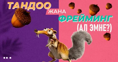 Тандоо жана фрейминг (Ал эмне?)