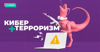 Кибертерроризм деген эмне?