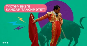 Түстөр бизге кандай таасир этет?