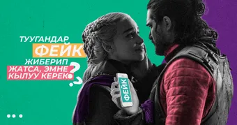 Туугандар фейк жиберип жатса эмне кылуу керек?