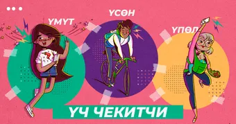 Үч чекитчи