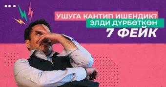 Ушуга кантип ишендик? Элди дүрбөткөн 7 фейк