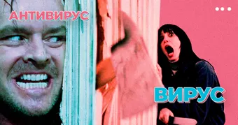 Вирус жана антивирус (Макалада Covid-19 жөнүндө бир дагы сөз кылбайбыз)