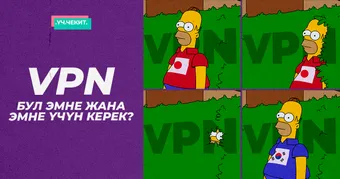 VPN. Бул эмне жана эмне үчүн керек?