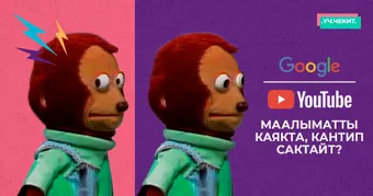 YouTube, Google ошондой көп маалыматты каякта, кантип сактайт?