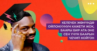 Ата-энелер ишенген жогорку билим жөнүндөгү 6 миф