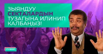 Зыяндуу секталардын тузагына илинип калбаңыз!